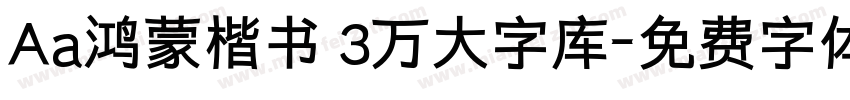Aa鸿蒙楷书 3万大字库字体转换